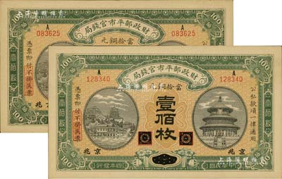 民国四年（1915年）财政部平市官钱局当拾铜元壹佰枚共2枚，黑龙江改京兆地名，源于前辈藏家之遗存，九五成新