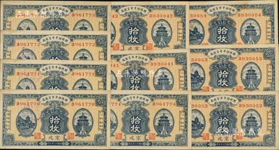 民国十二年（1923年）财政部平市官钱局当拾铜元拾枚共10枚，部分连号，京兆地名；源于前辈藏家之遗存，九五成新