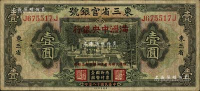 大同元年（1932年）东三省官银号改满洲中央银行壹圆，江南藏家出品，原票七五成新