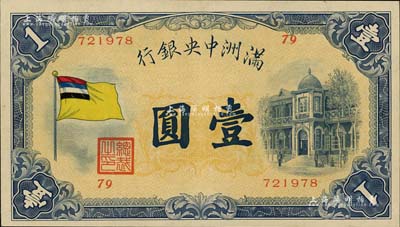 满洲中央银行（1932年）甲号券五色旗版壹圆，江南雁门堂藏品，九成新