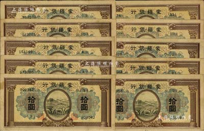 蒙疆银行（1938年）绵羊图拾圆共10枚，海外回流品，七至八成新