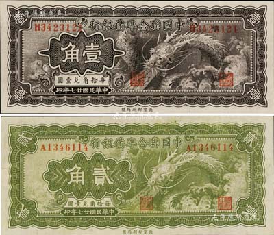 民国廿七年（1938年）中国联合准备银行小龙壹角、贰角共2枚不同，八至九成新