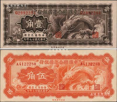 民国廿七年（1938年）中国联合准备银行小龙壹角、伍角共2枚不同，海外藏家出品，八五至九成新