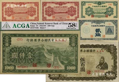 中国联合准备银行纸币6种，详分：1938年半分、伍分、贰角，1939年伍分，双凤伍百圆，长城图壹仟圆；九至九八成新