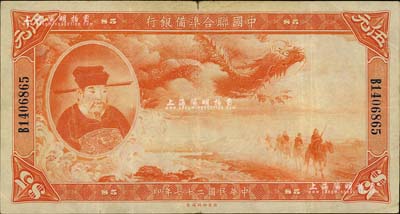 民国二十七年（1938年）中国联合准备银行大龙伍元；台湾藏家出品，源于日本前辈名家片冈裕之旧藏，八成新