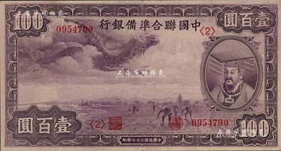 民国二十七年（1938年）中国联合准备银行紫龙壹百圆，江南藏家出品，九成新