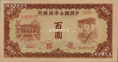中国联合准备银行（1941年）棕色左大殿右帝百圆，品相甚佳，九五成新