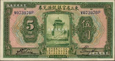 民国十三年（1924年）东三省官银号汇兑券伍圆；台湾藏家出品，八五成新