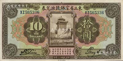 民国十三年（1924年）东三省官银号汇兑券拾圆，前双字轨，九八成新