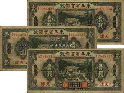 民国十八年（1929年）东三省官银号壹圆共3枚，均为东三省改天津地名，源于前辈藏家之遗存，自然七成新