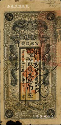 宣统改民国元年（1912年）吉林永衡官帖双龙图壹吊，此年份存世极为罕见；美国藏家出品，下边有缺损，近六成新