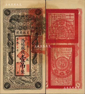 宣统改民国五年（1916年）吉林永衡官帖双龙图壹吊，背盖“吉林巡按使印”；美国藏家出品，且为难得之一流品相，九八成新