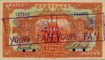 民国十二年（1923年）吉林永衡官银钱号现大洋兑换券壹圆，正票改作样本，哈尔滨地名，盖有“监理官印”；海外回流品，九五成新