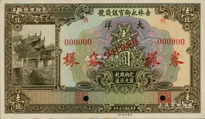 民国十五年（1926年）吉林永衡官银钱号大洋壹圆样本券，正背共2枚，海外回流品，未折九五成新