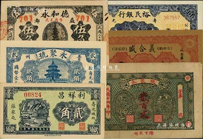 山东纸币6枚，详分：寿光裕民银行1944年伍百圆；（牟平）蚨聚永1925年贰百文、义合盛1938年叁角；（寿光）利祥昌贰角；（青州）永聚号贰角；（益都）德和永1931年伍角；海外回流品，七五至全新