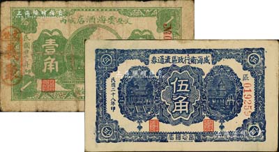 山东纸币2种，详分：（文登）云海酒店1938年壹角；威海卫行政区流通券1939年伍角；海外回流品，六至八成新