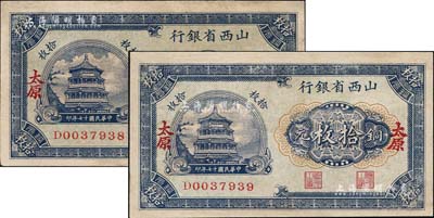 民国十七年（1928年）山西省银行铜元拾枚共2张连号，太原地名，未折九成新