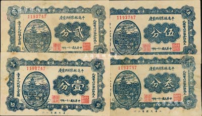 民国二十一年（1932年）平遥林泉村洪聚庆壹分、贰分、叁分、伍分共4枚全套，八成新