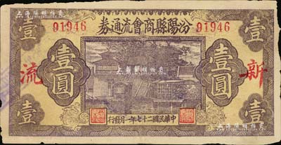 民国二十七年（1938年）汾阳县商会流通券壹圆，上印“新·流”红字，背盖“汾阳县县银号借发”字样及戳记，少见，七五成新