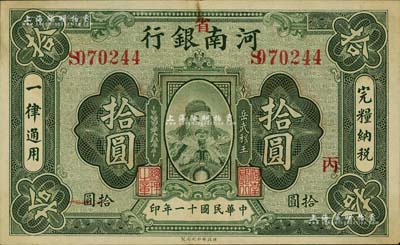 民国十一年（1922年）河南银行拾圆，加“省”字，上印武穆王岳飞像，海外回流品，八至八五成新