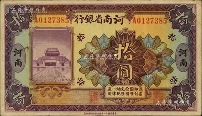 民国十二年（1923年）河南省银行开封龙亭图拾圆，河南地名；海外藏家出品，八成新