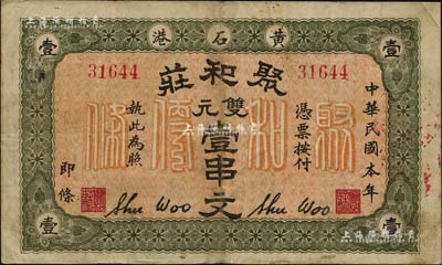 民国本年（黄石港）聚和庄双元壹串文，湖北钱庄钞票之罕见品，源于日本回流，八成新