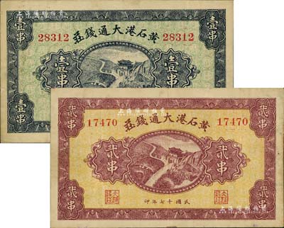 民国十七年（1928年）黄石港大通钱庄壹串、贰串共2枚不同，均上印泰山南天门图，背面印有“买卖有价证券代理储蓄款项”字样；湖北钱庄票之稀见品，源于日本回流，八至八五成新