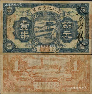 民国十六年（1927年）鄂北地方钱号铜元壹串，上印“樊候祠”图案，背印古塔风景；是项纸币乃由国民革命军第二集团军第三方面军总指挥方振武将军驻扎襄阳时所发行，目前存世极为珍罕；台湾藏家出品，有修补，七五成新