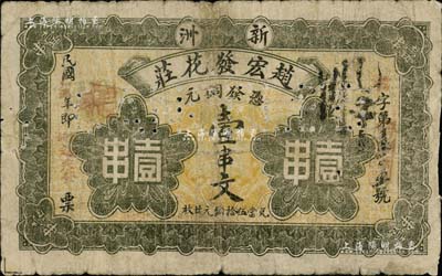 民国乙丑年（1925年）赵宏发花庄铜元壹串文，新洲地名（旧属湖北黄冈县，今属武汉市），江南藏家出品，罕见，七成新