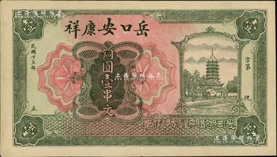 民国十七年（1928年）岳口安康祥铜圆壹串文，上印古塔图，形制美观；湖北天门县钱庄钞票，岳口乃天门之第一大重镇，南宋时因岳飞屯兵于此，故名；海外回流品，罕见，八成新