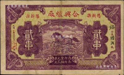 民国十七年（1928年）合兴炉厂贰串，湖北阳新县民间钞票，上印“龙马负书出于河”图与中国实业银行纸币类同，均典出于《周易》，即河书洛图之源流；日本回流之罕见品，八成新