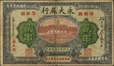 民国十七年（1928年）永大蔴行贰串，湖北阳新县民间钞票，上印北海白塔图，背印双孔雀与告白文字；日本回流之稀见品，近八成新