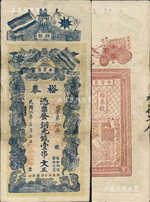 民国贰十年（1931年）裕泰·凭票发铜元钱壹串文，湖北秭归县钱庄钞票，上印五色旗、铁血十八星旗和五蝠临门图，背印马车图等，罕见，有修补，七五成新