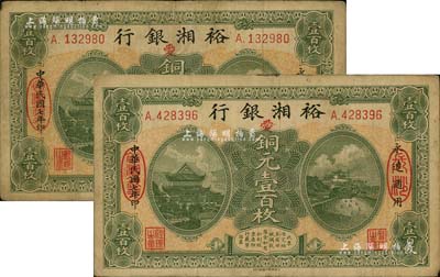 民国七年（1918年）裕湘银行铜元壹百枚共2枚，长沙地名，均加印红色“爱”字，军阀张敬尧督湘时代发行；源于前辈藏家之遗存，七五成新