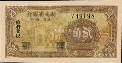 1949年湖南省银行银圆辅币贰角，由总行兑现；资深藏家出品，有修补，七成新