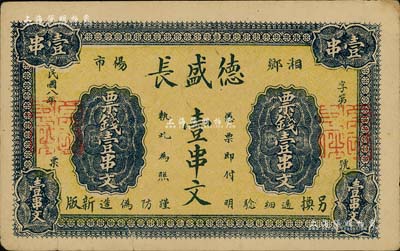 民国八年（1919年）德盛长票钱壹串文，湖南湘乡县民间钞票；台湾藏家出品，近八成新