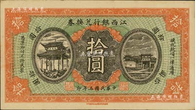 民国五年（1916年）江西银行兑换券拾圆，滕王阁图，南昌印制；台湾藏家出品，九五成新