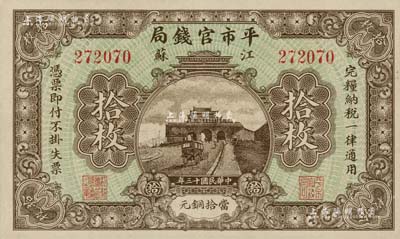 民国十三年（1924年）江苏平市官钱局当拾铜元拾枚，九八成新
