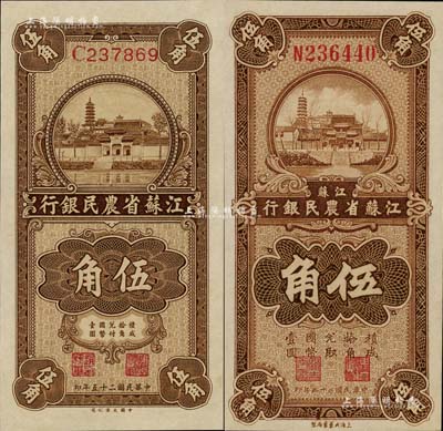 民国二十五年（1936年）江苏省农民银行大业版伍角、大东版伍角共2种不同，且背面英文签名分别为赵棣华和关吉玉，九八成新