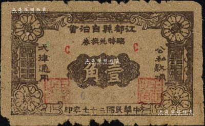 民国二十七年（1938年）江都县自治会临时兑换券壹角，江苏扬州纸币之稀见品，边有缺损，七成新