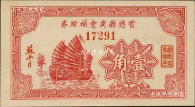 宝应县商会补助券壹角，约发行于抗战时代，图案美观；海外藏家出品，少见，九八成新