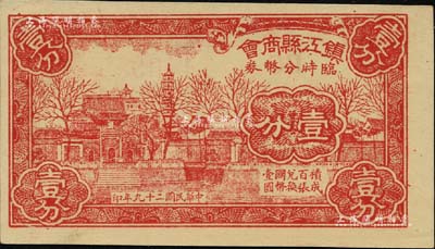 民国二十九年（1940）镇江县商会临时分币券壹分，上印金山寺风景；资深藏家出品，源于著名集钞家柏文先生之旧藏，且为《百草集》第642页之图片原物，全新