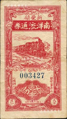 民国二十九年（1940年）南洋流通券贰分，新丰镇地名，上印火车图，抗战时期江苏丹徒县地方辅币；资深藏家出品，源于森本勇先生之旧藏，少见，七五成新