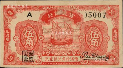 民国念九年（1940年）百成茧行伍角，王渡坝地名，上印帆船图，乃属抗战时期江苏如皋县之地方辅币；海外藏家出品，少见，九成新