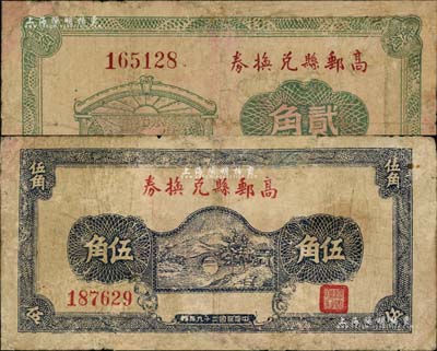 民国二十九年（1940年）高邮县兑换券绿色贰角、蓝色伍角共2枚不同，少见，有修补，七成新