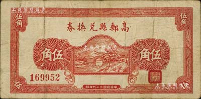 民国二十九年（1940年）高邮县兑换券伍角，第一版红色印刷，少见，七五成新