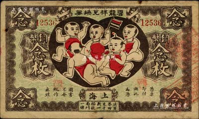 丙寅年（1926年）云龙祥兑换券铜币念枚，老上海钱庄轿饭票，图案取意“五子登科”极为有趣；台湾藏家出品，罕见，七五成新