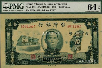 民国三十七年（1948年）台湾银行老台币壹万圆，第一印刷厂版，全新