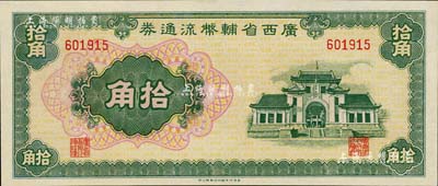 广西省辅币流通券（1949年）拾角，九八成新