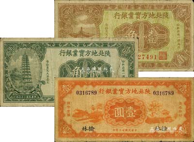 陕北地方实业银行1934年壹圆（榆林地名）、1935年壹角、贰角共3枚不同，原票七成新